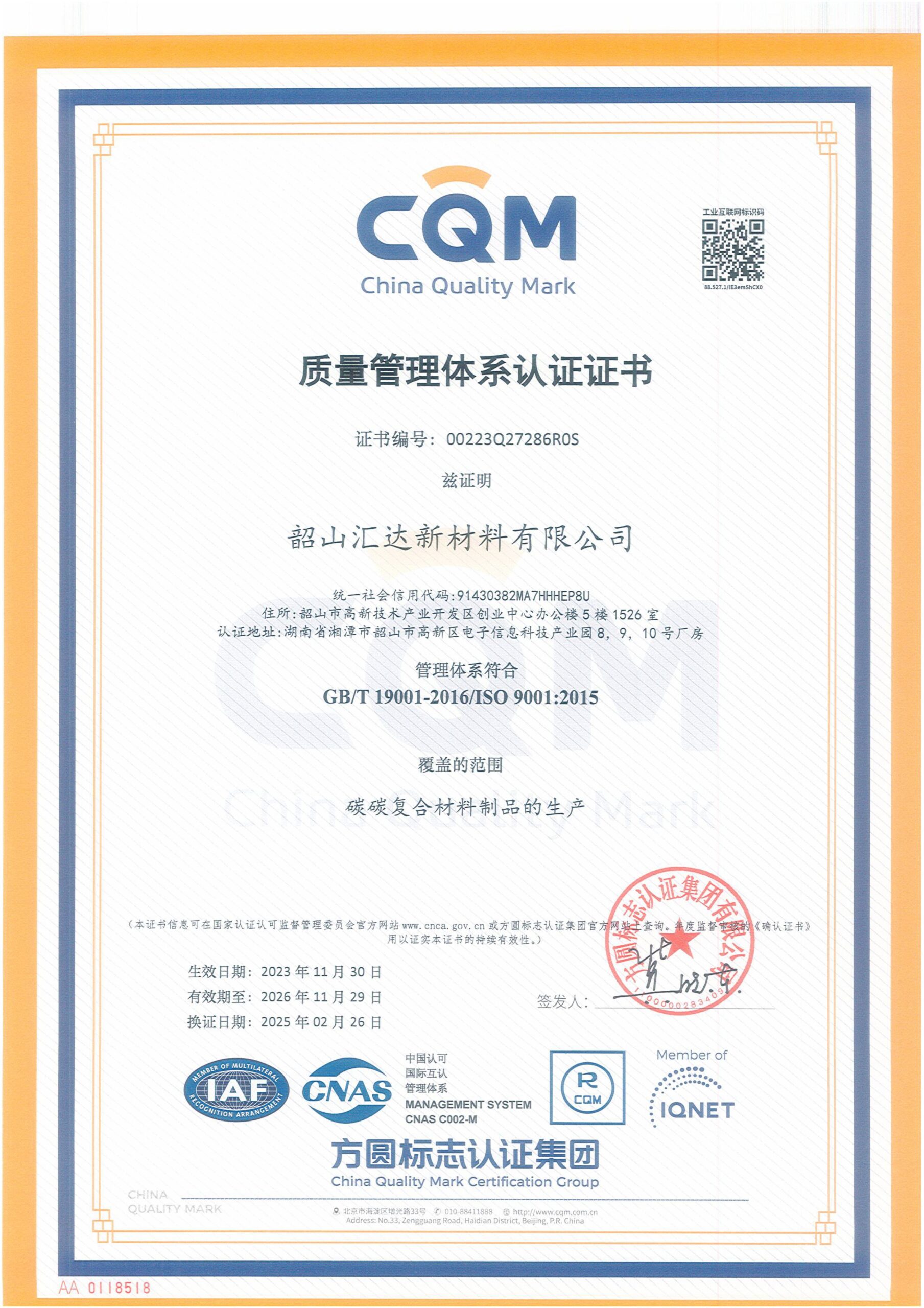 韶山汇达新材料有限公司QES 三体系证书-图片-0
