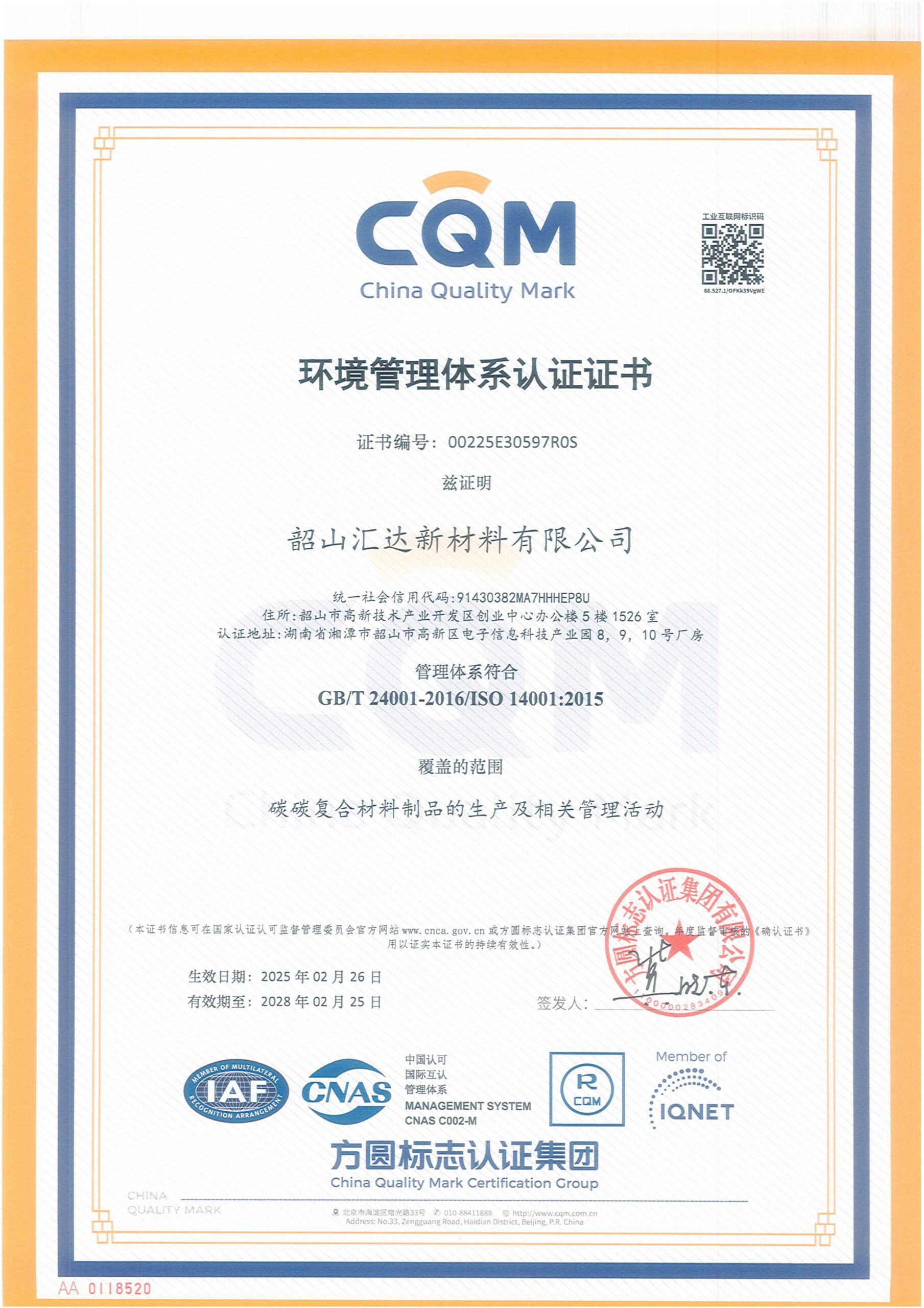 韶山汇达新材料有限公司QES 三体系证书-图片-2