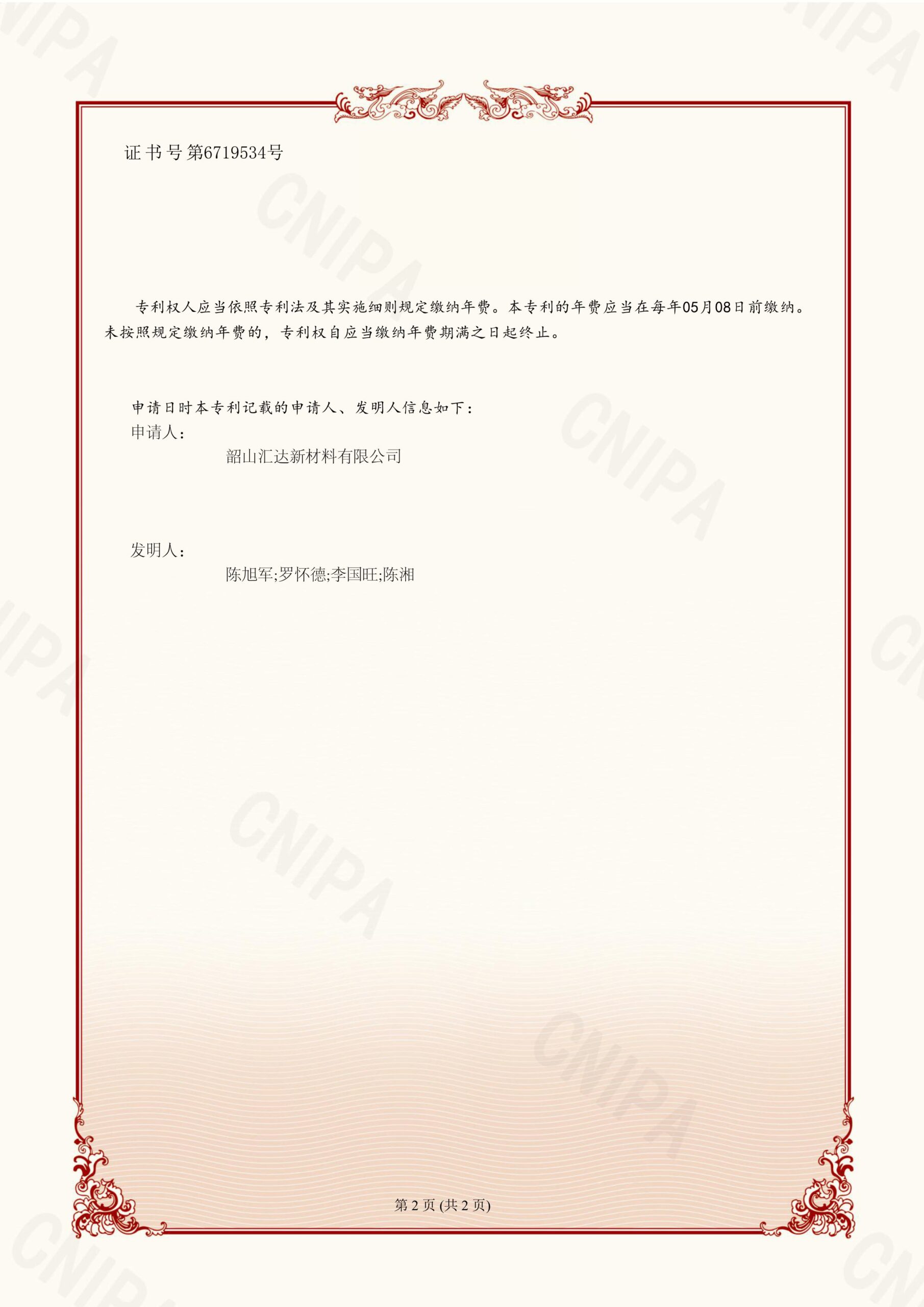 韶山汇达新材料有限公司_发明专利证书_2023105068194_一种三明治夹心结构CfSiC复合材料的制备方法-图片-1